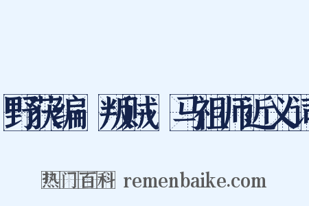野获编·叛贼·马祖师近义词是什么意思的图片